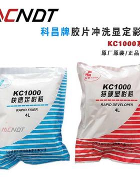 科昌KC1000系列工业用定影粉 显影粉 x射线探伤底片冲洗显定影粉