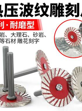 石材雕刻小切片4公分切割片石头雕花刻字电磨机波纹干切带柄锯片