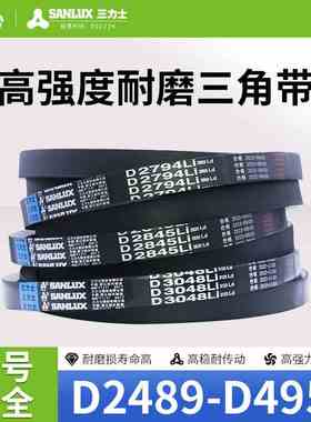 三力士橡胶硬线三角皮带D型2489-4953环形传动带耐磨包布电机皮带
