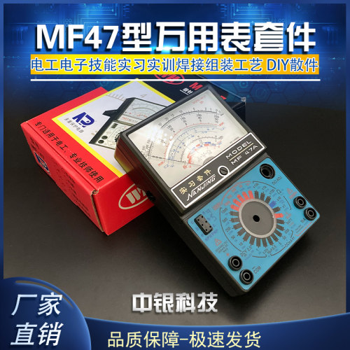 MF47型万用表套件 指针万用表散件 电子技能 实习实训 DIY套件