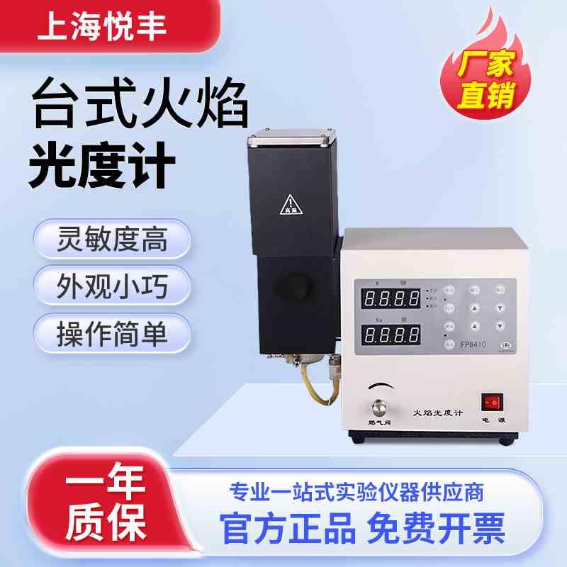 上海悦丰火焰光度计分光FP6400 FP640 FP6410 FP6420水泥专用正品