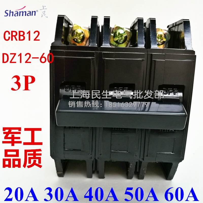 上海人民家用配电箱老款空开小型断路器CRB12 DZ12-60 3P2P 60A30