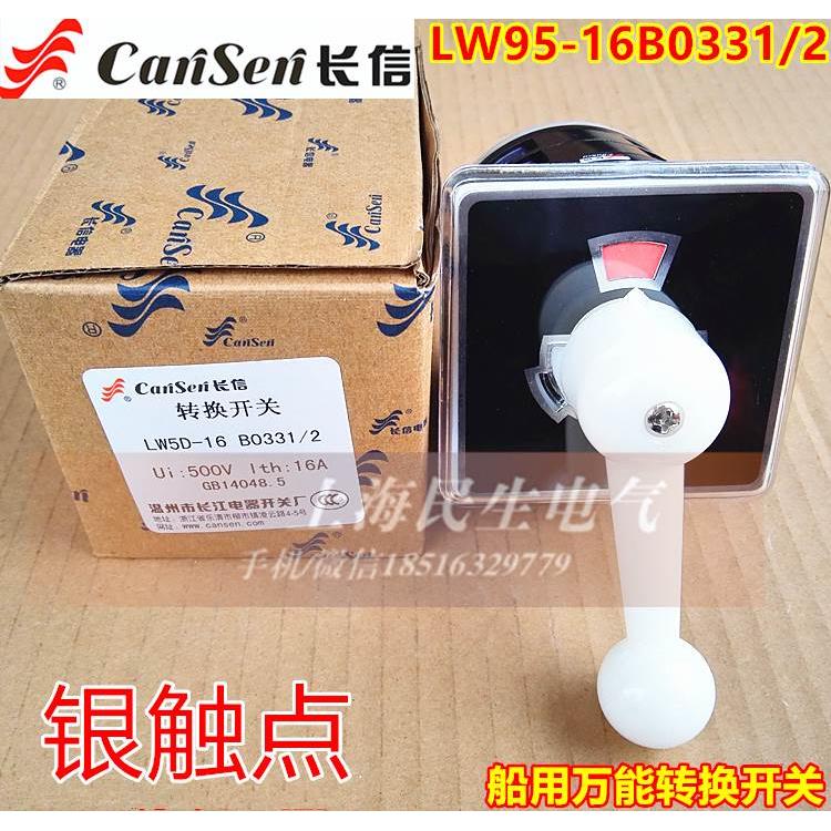 特价LW95-16B0331/2长信船用万能转换开关16A500V全新现货质保2年
