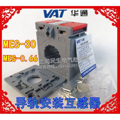 上海华通MES-0.66 MES-30 1型电流互感器 导轨安装穿芯1T 0.5级