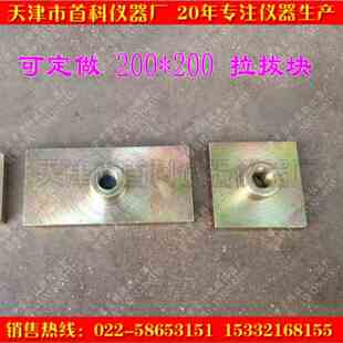 砂浆拉拔头,饰面砖粘结强度拉拔块,标准块,拉拔接头,拉拔试块