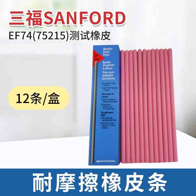 美国三福SANFORD 75215/NO74/EF74测试耐磨橡皮条 耐磨试验机专用