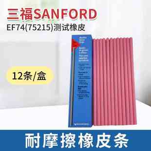 美国三福SANFORD 75215/NO74/EF74测试耐磨橡皮条 耐磨试验机专用