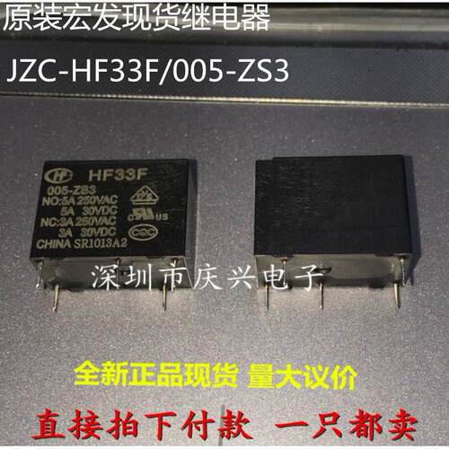 原装宏发 JZC- HF33F/005-ZS3 5A 5脚 一组转换1开1闭功率继电器