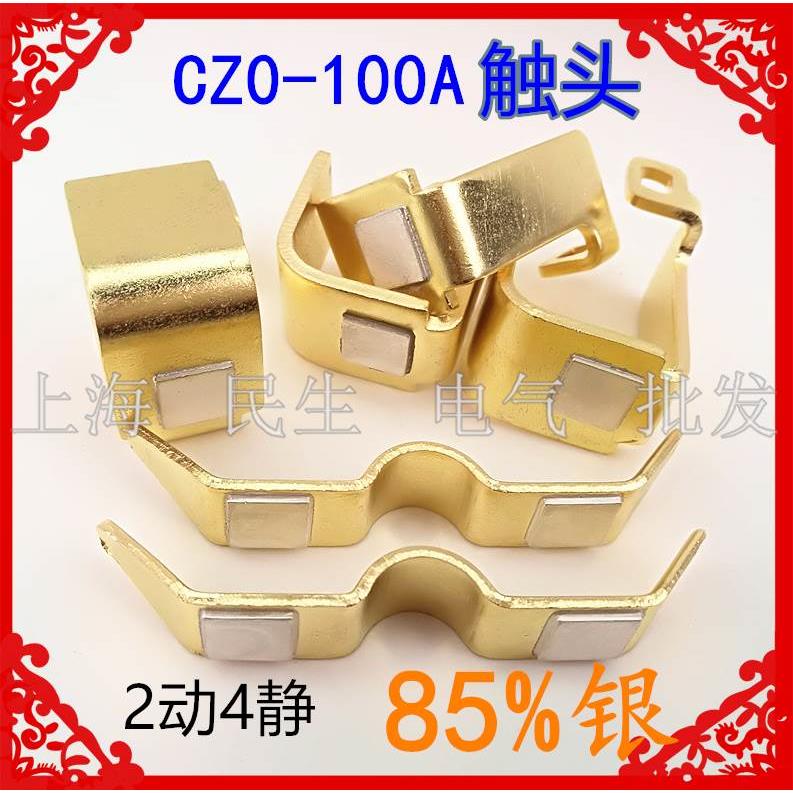 原装CZO直流接触器国标A级触头组2动4静CZ0-100A电磁吸盘含银85%