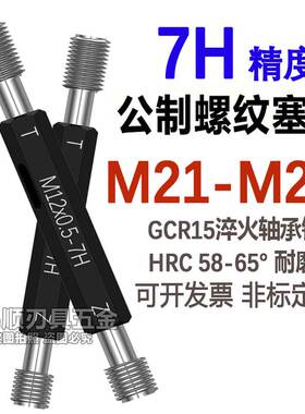 7H通止规 牙规塞规M21M22M23M24M25*1*1.5*2*0.5*0.75X1.25X2X2.5