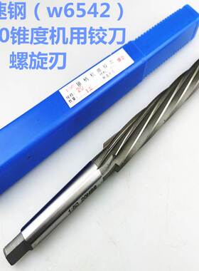 1:50锥柄螺旋铰刀1比50 锥度螺旋铰刀机用 W6542高速钢8-14-20-30