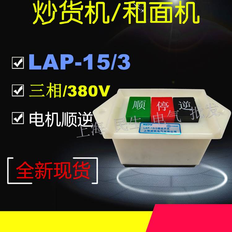 三相380V电机顺逆正反转按钮开关LAP-15/3炒货机和面机主令控制器