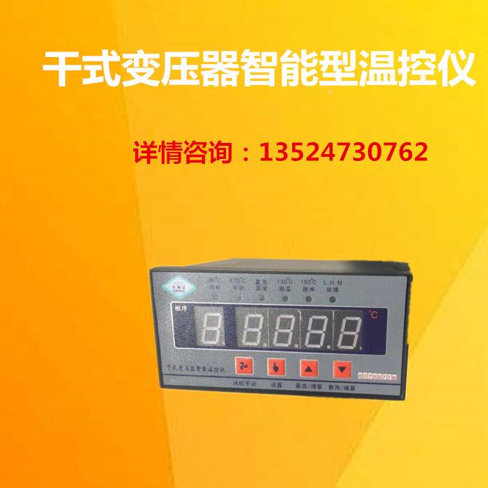 干式变压器智能型温控仪/温度控制仪/温控仪/干式变压器