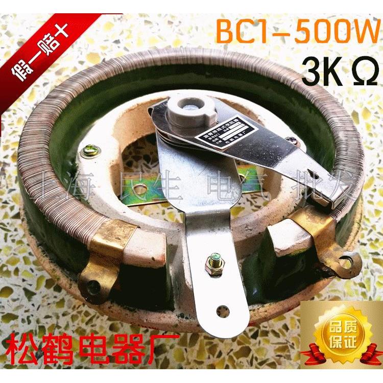 正宗松鹤电器BC1-500W大功率旋臂滑线式磁盘变阻器10Ω50欧姆3K