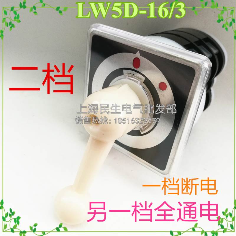 LW5D-16/3二档控制转换开关电源切断一关一开 16A500V 3节6组触点