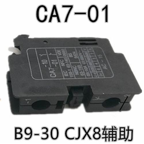 交流接触器CJX8(B)9-30系列 辅助触头 CA7-01 常闭 可配NC3接触器