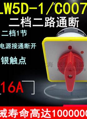 正宗金易电气电源通断负载开关 LW5D-1/C0071 二档主令开关银触点