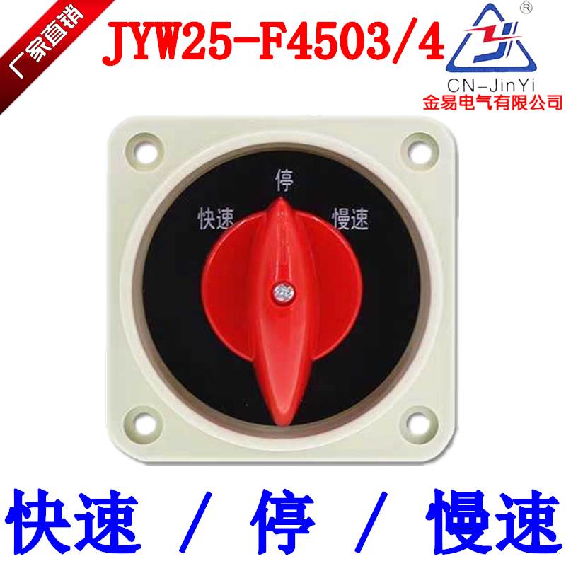 原装正宗铣床电机三相开关金易JYW25-F4503/4快速停慢速一级银点