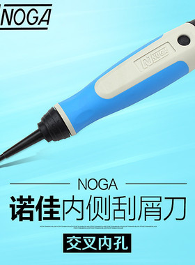 以色列诺佳NOGA修边刀 交叉孔内孔刮刀 去毛刺内侧刮屑刀 NG3710