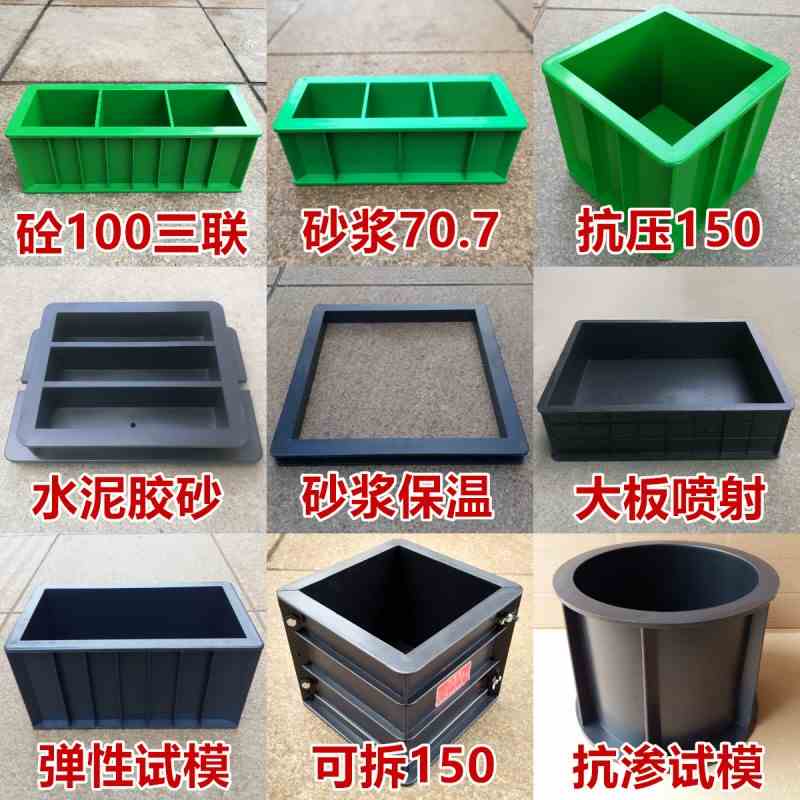 混凝土试块试压盒抗渗抗折砂浆砼三联100抗压150塑料试模模具