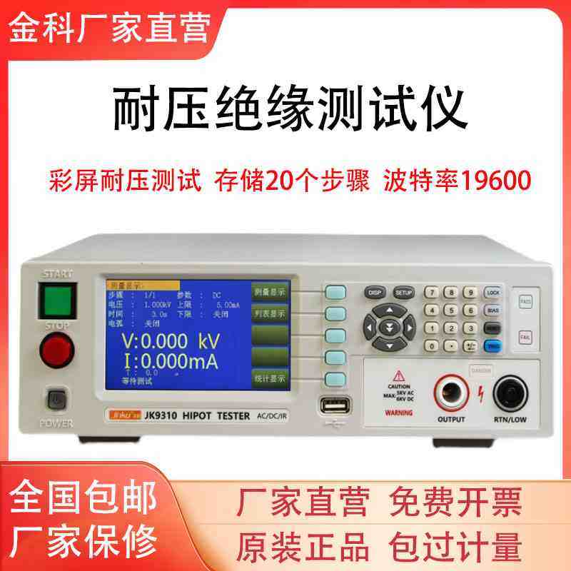 金科JK9310A/JK9310程控耐压绝缘测试仪电气安规综合检测仪高精度