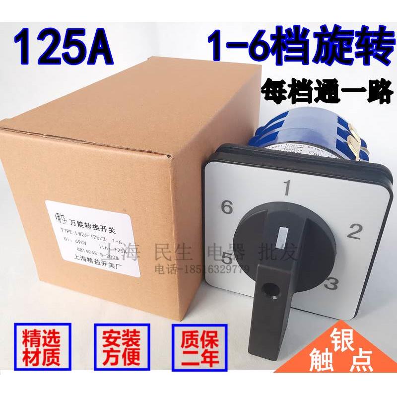 LW26-125/3六路转换开关1-6档一档通一路63A40A32A银触点一级品质