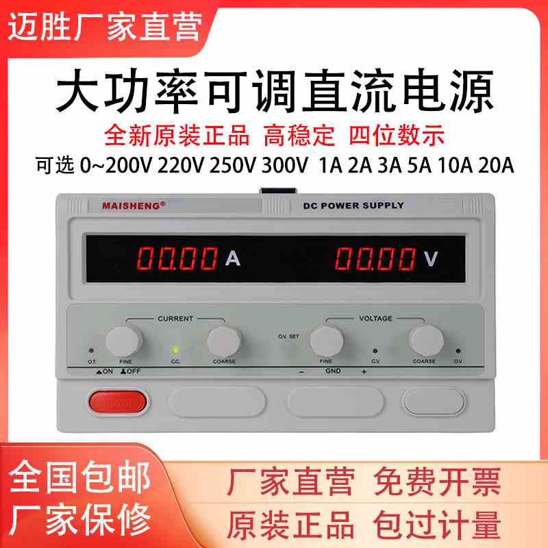 迈胜0-200V 220V大功率可调直流稳压电源250V300V 1A2A3A5A10A20A