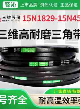 三维橡胶耐高温传动三角带15N型1829到4500耐油耐热同步皮带大全