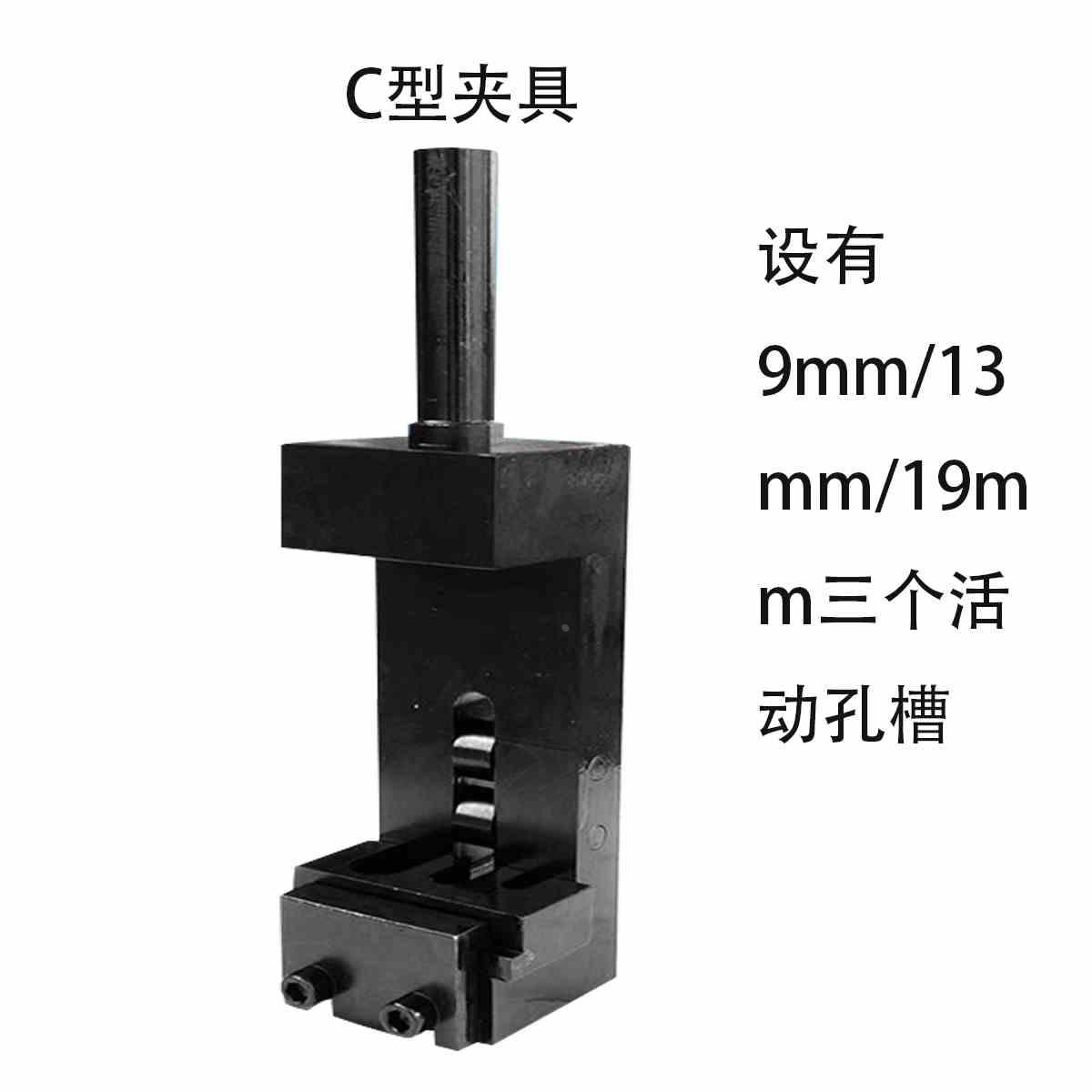C型夹具9mm/13mm/19m三爪活动固定卡盘工装治具可调式虎钳