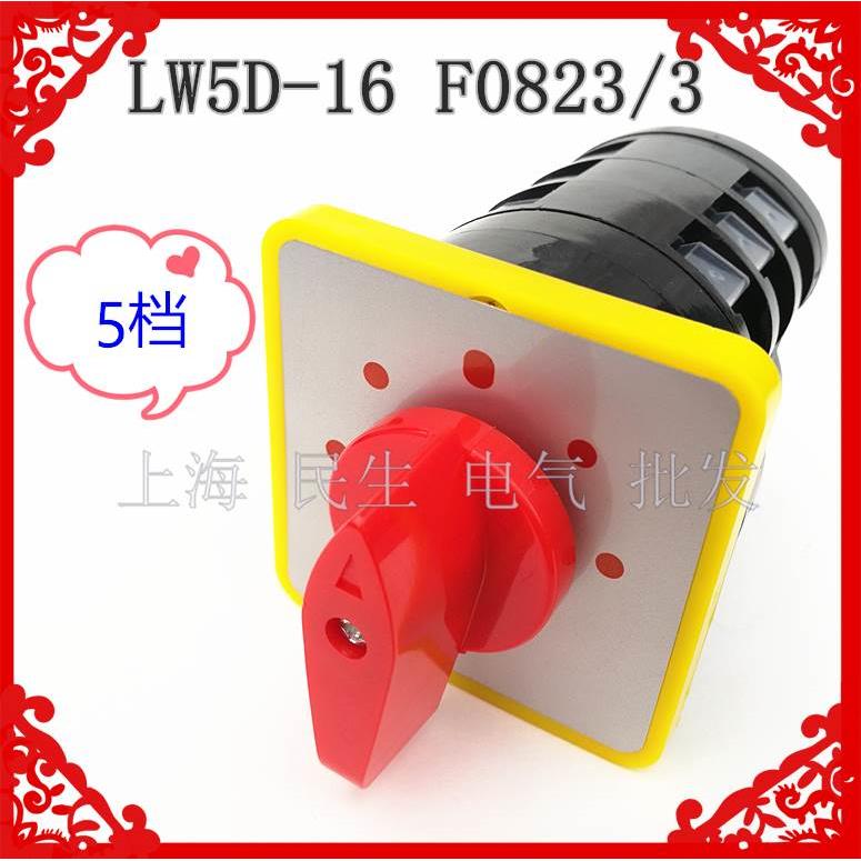 机床电气开关 LW5D-16 F0823/3 五档 16A 电动机控制组合开关 5节