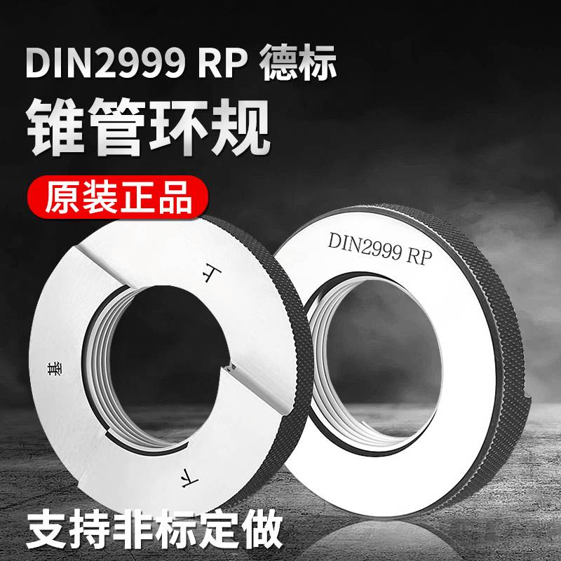 密封锥管螺纹塞规量规德标DIN2999环规RP1/8 1/4 3/4 3/8 1/2 1寸