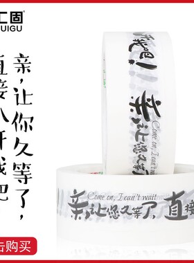 个性警示语淘宝封箱打包胶布带封口胶纸44宽印字胶带定制包装胶带