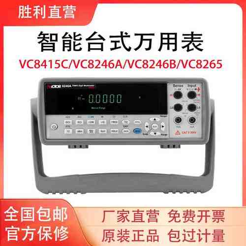 胜利VC8145C/VC8246A/8246B/8265台式数字万用表自动智能六位半表