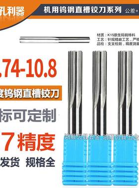 钨钢铰刀10.74 10.75 10.76 10.77 10.78 10.79 10.8硬质合金铰刀