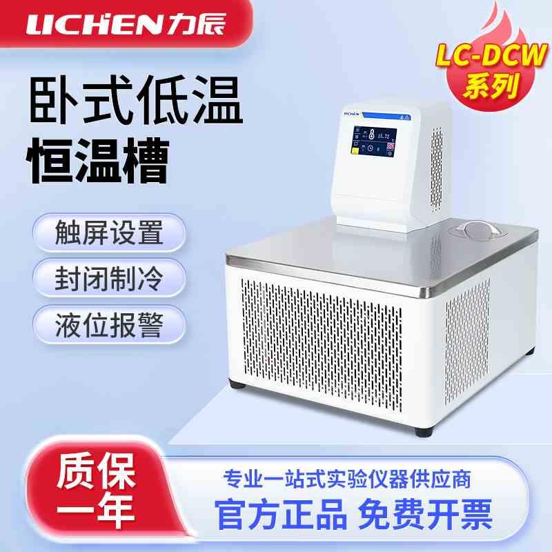 力辰卧式低温恒温槽加热制冷反应机实验室低温冷却液循环泵水浴槽