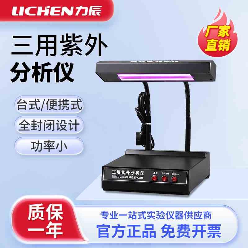 上海力辰三用紫外分析仪实验室ZF-1电子手提式暗箱紫外分析测试仪