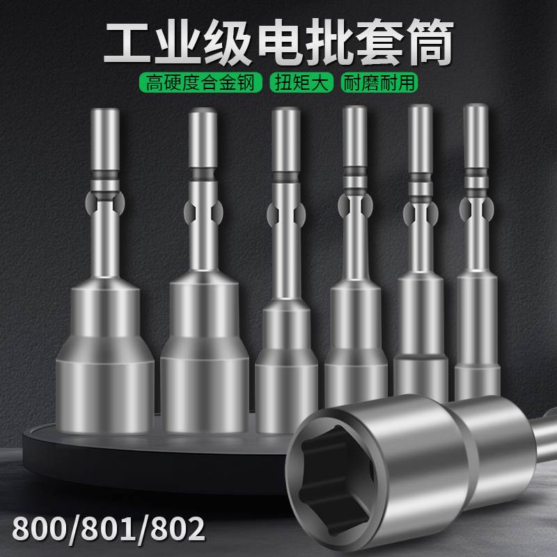 801电批套筒批头8mm内六角电动螺丝刀头圆柄电动起子专业套装家用