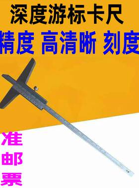 高精度 高清晰 深度尺 测深卡尺0-150-200-300-500-600-1000-1米