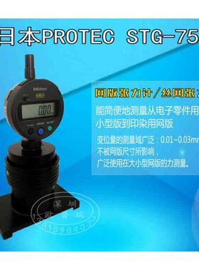 日本PROTEC STG-75M/STG-75D张力计 PROTEC网版张力计数显张力计