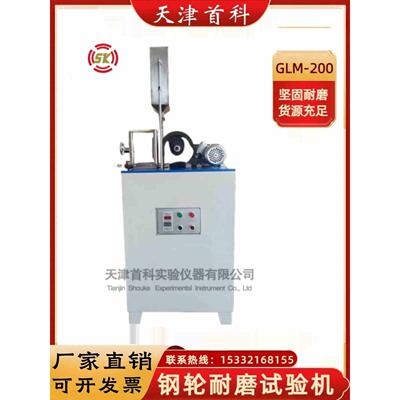 GLM-200钢轮式耐磨试验机陶瓷无釉砖混凝土路面砖地面材料砖耐磨