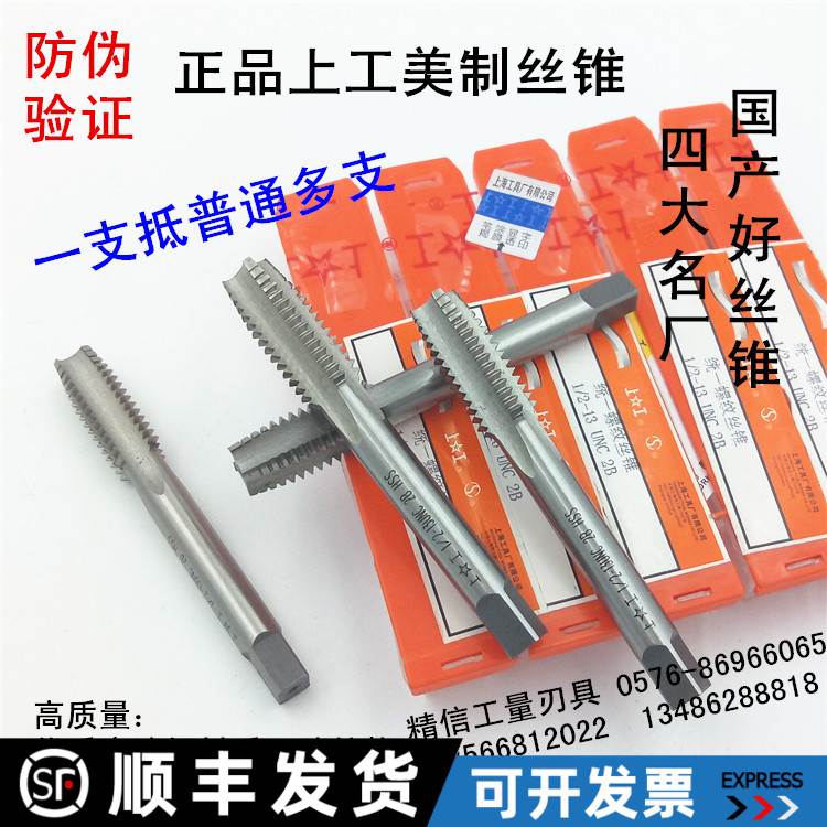 上工美制丝锥1/4-20-28,3/8-16-24,1/2-13-20,5/8-11-18 UNC UNF