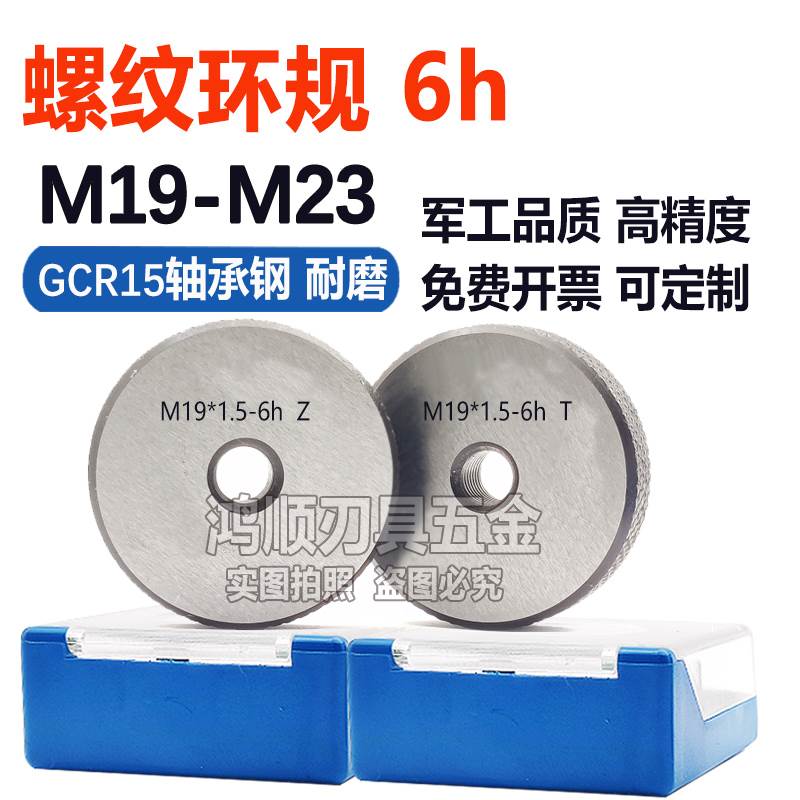 6h川量螺纹环规M19M20M21M22M23*1.5*1*2.5*0.5*0.7*35塞规通止规