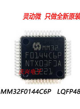 灵动微全新原装MM32F0144C6P 带CAN LQFP48 兼容STM32F072 F030