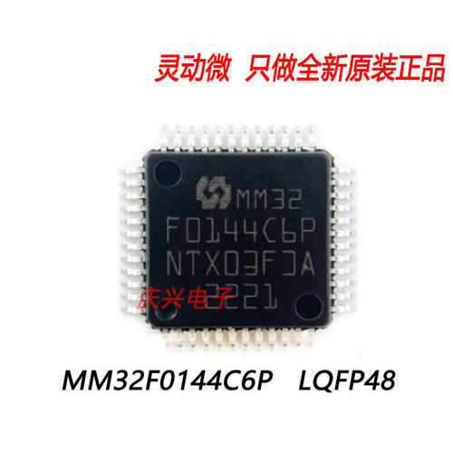 MM32F0144C4P LQFP32 STM32位系列灵动微单片机 微控制器 芯片IC
