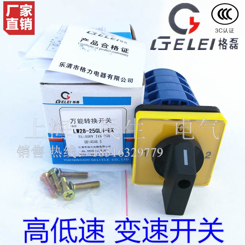 和面机主令组合转换开关 三档4节 格磊LW28-25GL4-BX 银触点品质