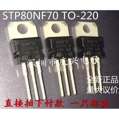 全新现货 STP80NF70 TO-220 MOS管 80A 70V N沟道 直插三极管