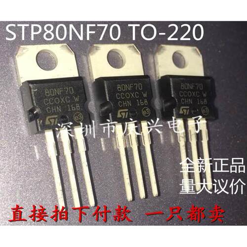 全新现货 STP80NF70 TO-220 MOS管 80A 70V N沟道 直插三极管