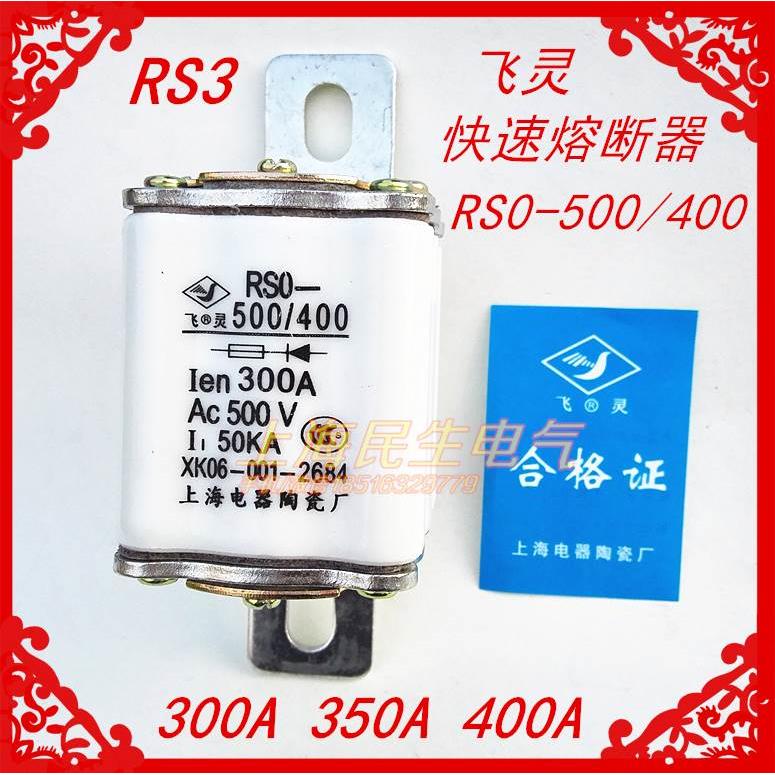 半导体线路短路保护快速熔断器RS0-500/400银片保险芯RSO/RS3特价