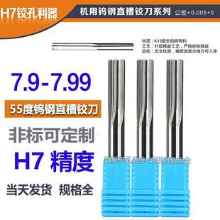 7.93 7.94 7.98 7.91 7.99 7.97 7.92 7.96 钨钢直槽铰刀7.9 7.95