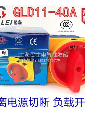 格磊GLD11 32A 40A空调通风设备水泵电源切断隔离开关银点质保2年